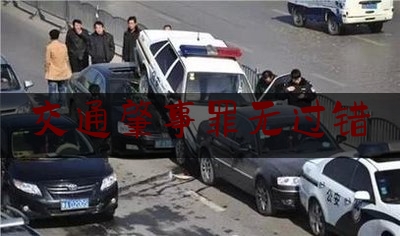 交通肇事罪无过错（撞死人赔不起坐牢几年）