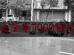 交通肇事7000被起诉（醉驾撞到无证驾驶的车怎么处罚）