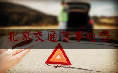 北京交通肇事电话（12368司法网）