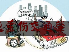 [热门]专业发布逃逸重伤交通肇事罪,肇事逃逸致人受轻伤怎么处罚