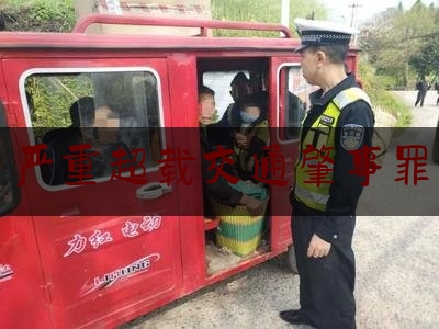 严重超载交通肇事罪（交通肇事罪量刑）