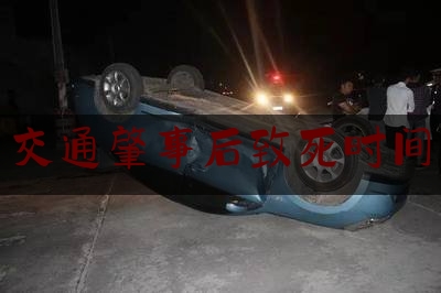 [见解]追踪解读:交通肇事后致死时间,交通肇事罪驾驶证吊销几年