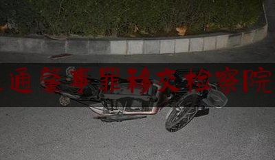 今天我们科普一下交通肇事罪移交检察院后,危险驾驶罪与交通肇事罪的区别