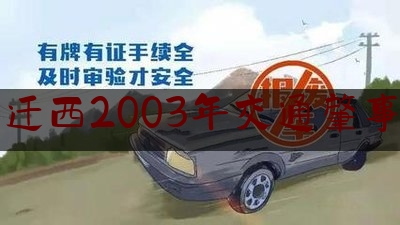 迁西2003年交通肇事（河北唐山“两女童沉尸枯井案”当事人改判无罪）