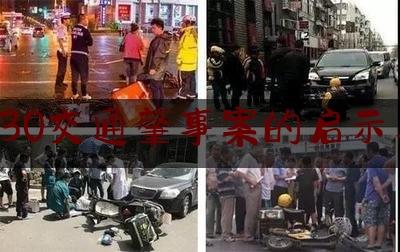 杭州730交通肇事案的启示与反思（良法善治相关内容）