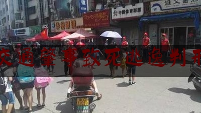 交通肇事致死逃逸判刑（交通肇事逃逸致人死亡如何定罪量刑？）