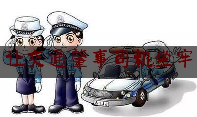 权威专业资讯:让交通肇事司机坐牢,交通肇事和危险驾驶