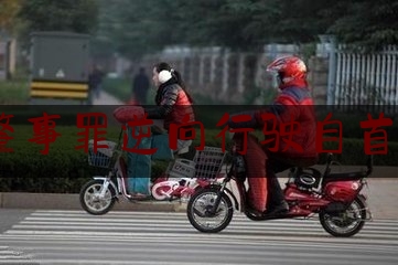 交通肇事罪逆向行驶自首逃逸6（电动车逆行撞车逃逸事故怎么处理）