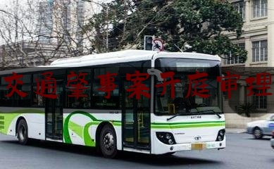 科普一下交通肇事案开庭审理,娄底市娄星区人民法院