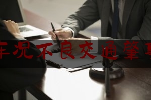 车况不良交通肇事（借车出了事故,车主是否应承担责任心得体会）