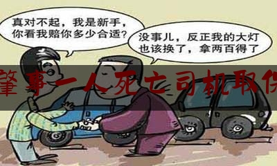 交通肇事一人死亡司机取保候审（撞死人交警开了取保候审）