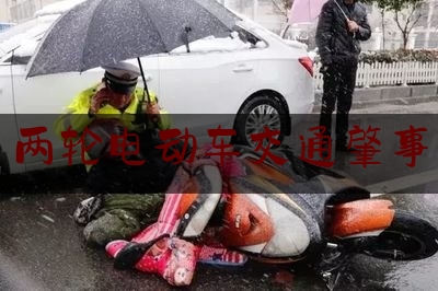 实事专业资讯:两轮电动车交通肇事,电动车肇事逃逸致人死亡怎样处罚