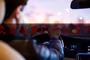 [热门]专业速递:交通肇事的一般要件,发生道路交通事故后肇事车逃逸时驾驶员要记清