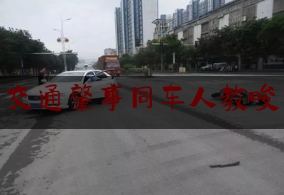 实事观点讯息:交通肇事同车人教唆,怂恿他人酒后驾车