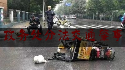 政务处分法交通肇事（【铜川公安】中华人民共和国公职人员政务处分法）