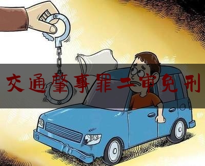 交通肇事罪二审免刑（湖北荆门一男子车祸身亡保险公司拒赔）