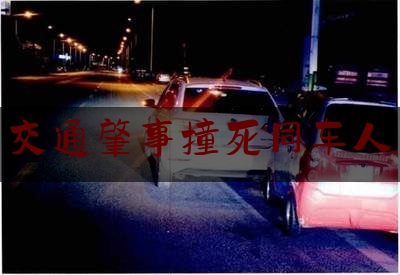 交通肇事撞死同车人（未成年人骑车被撞致同车人死亡 监护人被判担责赔偿！）