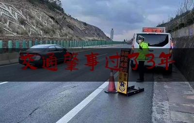 交通肇事过了3年（法治日报丨城乡边缘道路屡发交通肇事案怎么办？）