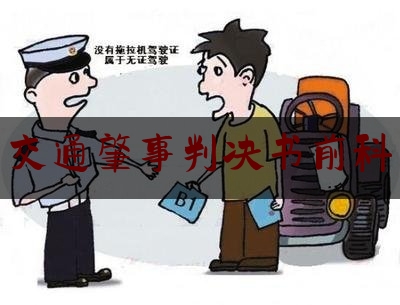 [阅读]秘闻消息:交通肇事判决书前科,无证酒驾撞人后抛尸江中