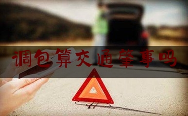 调包算交通肇事吗（无牌出车祸责任判定）