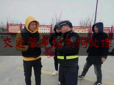 简单明了!交通肇事被刑拘处理,与外卖车撞到