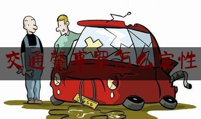 实事专业头条:交通肇事罪怎么定性,什么是交通肇事罪