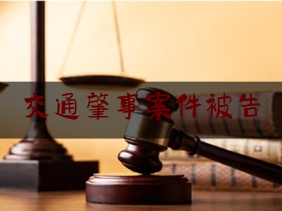 交通肇事案件被告（撞死人全责没谅解书能判缓吗）