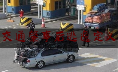 科普了解一下交通肇事后逃逸定义,什么样是肇事逃逸