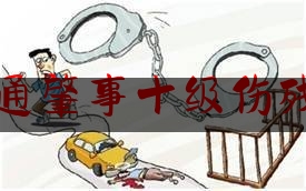 交通肇事十级伤残判（交通事故伤残鉴定标准及赔偿怎么算）