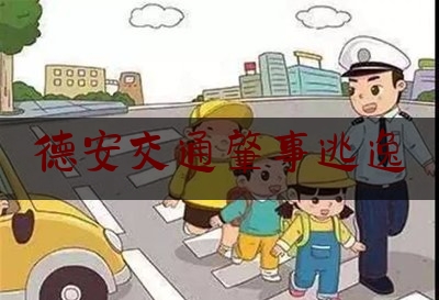 德安交通肇事逃逸（九江交警支队三大队）