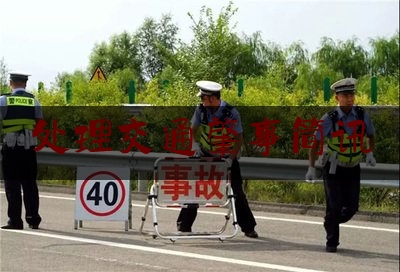 处理交通肇事简讯（罗湖大队4小时侦破一起涉酒肇事逃逸案件调查）