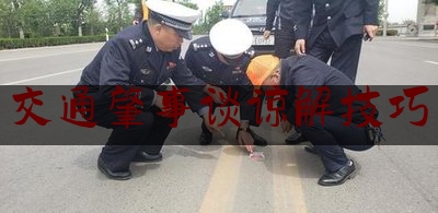 交通肇事谈谅解技巧（交通肇事谅解书（范本））