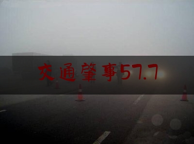 交通肇事57.7（林芝市纪委关于九起党员干部、公职人员酒驾典型案例的通报）