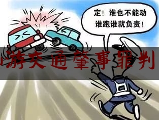仙游交通肇事罪判刑（情况通报！仙游县一小车与电动车碰撞，致1死1伤）