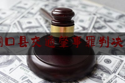 分享新闻消息:洞口县交通肇事罪判决书,手机银行被骗了钱,这个银行卡还能用吗