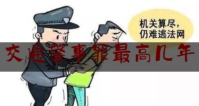 交通肇事罪最高几年（浅述醉驾型危险驾驶罪与交通肇事罪、以危险方法危害公共安全罪的区别和联系）