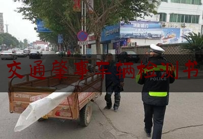 今日热点介绍:交通肇事车辆检测书,交通事故网约车误工费诉讼书