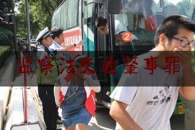 监察法交通肇事罪（监察委管辖的案件罪名）