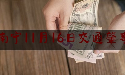 南宁11月16日交通肇事（男子醉驾撞毁20多米道路隔离栏后逃离 南宁交警：从严从重追究法律责任）