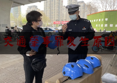 实事观点讯息:交通肇事罪发生原因,酒驾醉驾警示教育ppt