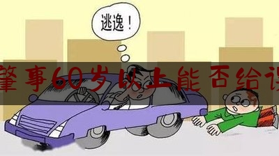 交通肇事60岁以上能否给误工费（老人车祸赔偿）