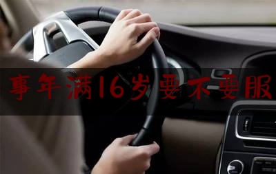 小交通肇事年满16岁要不要服刑事责任（行人、乘客、非机动车驾驶人构成交通肇事罪的主体）