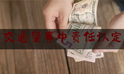 推荐秘闻知识:交通肇事中责任认定,驾驶机动车遇浓雾或沙尘暴时行驶速度不要过慢避免后方来车追尾