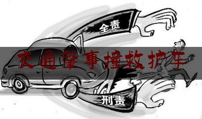 交通肇事撞救护车（泥罐车撞救护车）