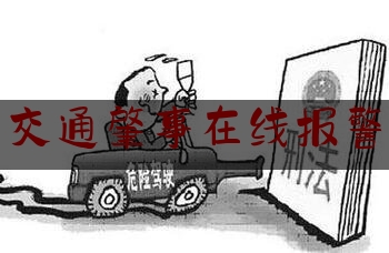 交通肇事在线报警（Apple产品新功能！国内一摩友遭遇车祸：触发      </div>
      <div class="m-maintag">标签： 
      <a href=