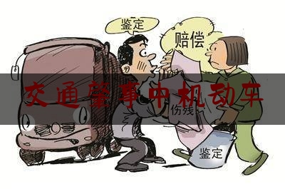 交通肇事中机动车（三手车会影响卖车吗）