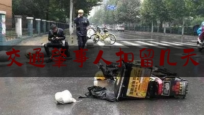 今日热点介绍:交通肇事人扣留几天,交警查酒驾时间表了解一下视频