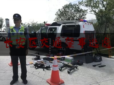 长安区交通肇事逃逸（长安交警电话号码是多少）