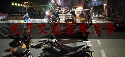 关于交通肇事法条（道路交通安全的相关法律）