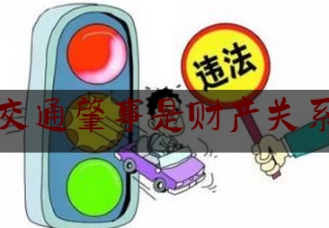 查看热点头条:交通肇事是财产关系,交通肇事赔偿项目及标准